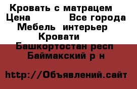 Кровать с матрацем. › Цена ­ 3 500 - Все города Мебель, интерьер » Кровати   . Башкортостан респ.,Баймакский р-н